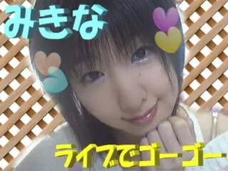 みきな