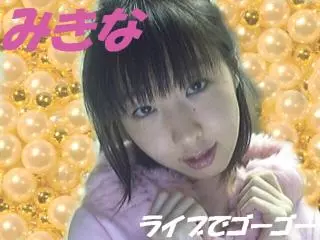 みきな