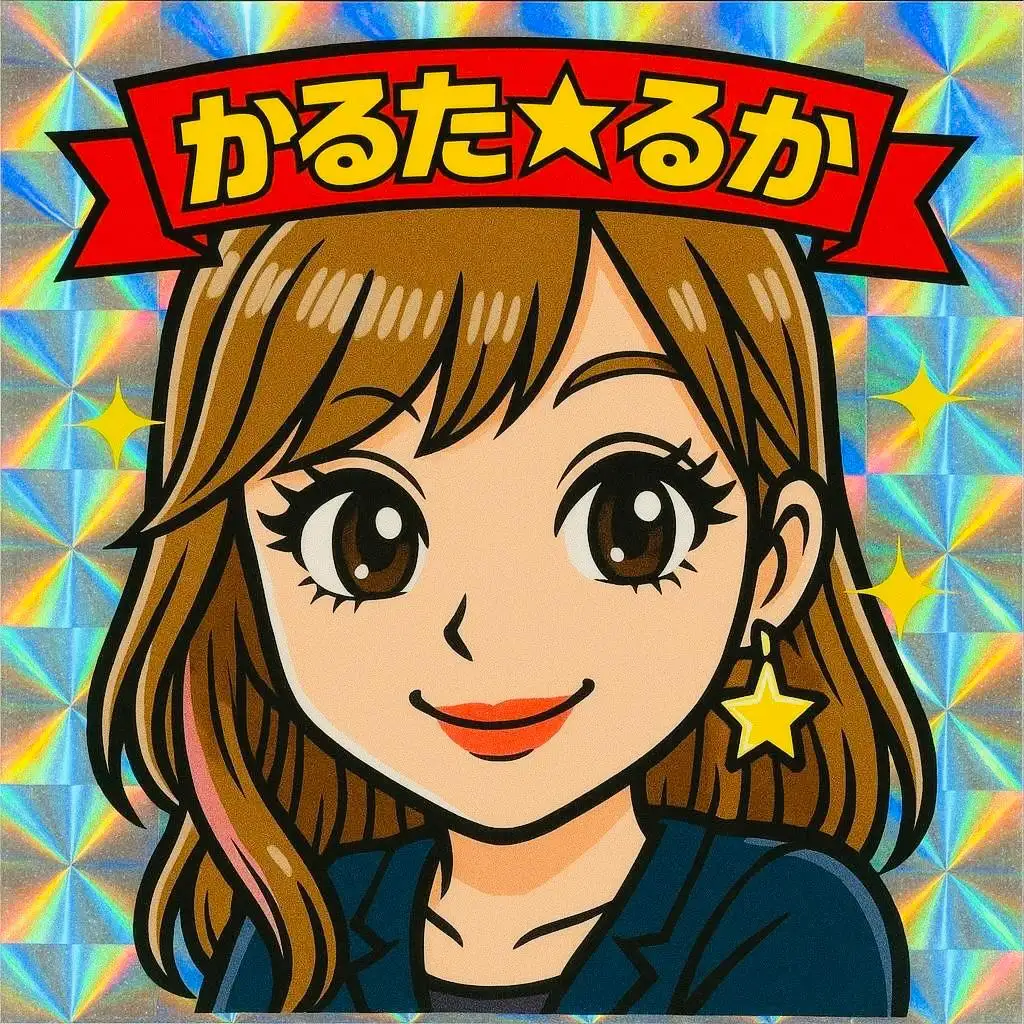 かるた☆るか