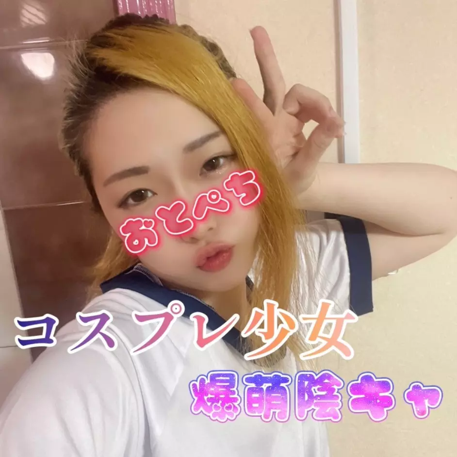 深夜帯ツーショットしませんか？