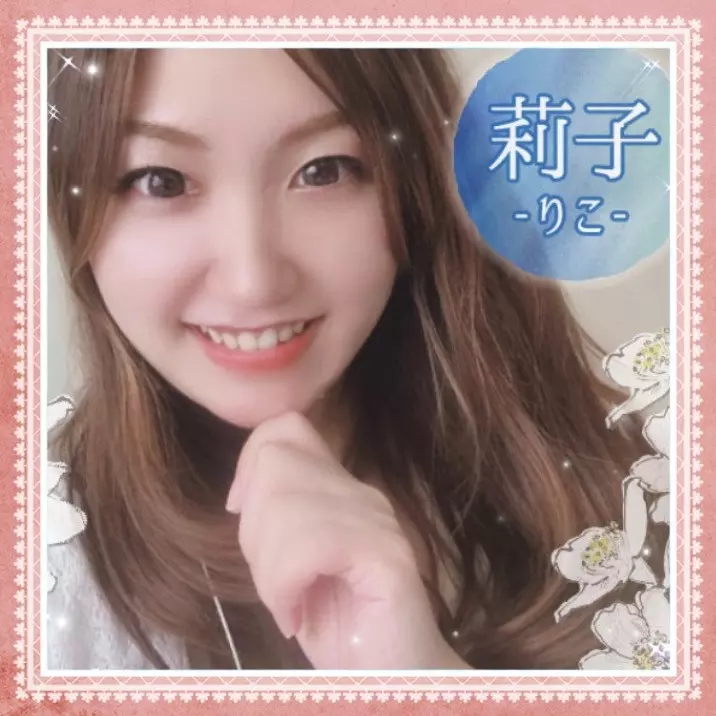 初めまして。莉子(りこ)です。